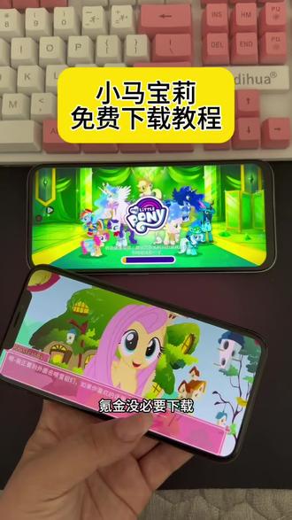 《小鹿大全》小马宝莉怎么下载#小马宝莉怎么下载 #小马宝莉游戏下载 #ios版小马宝莉