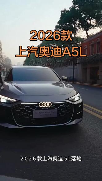 2026款上汽奥迪A5L车型配置及最新落地参考#抖音汽车 #dou是好车 #每天推荐好车 #上汽奥迪A5L #上汽奥迪