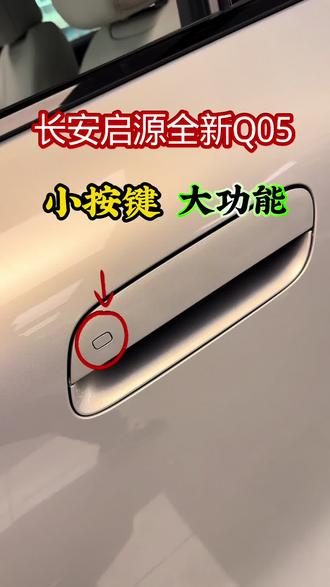 长安启源全新Q05,门把上的按键,有哪些功能? 你知道吗?#热门话题🔥 #长安启源全新Q05 #长安启源A06