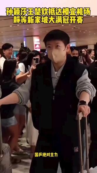 孙颖莎王楚钦抵达新加坡机场。新加坡大满贯开赛#孙颖莎#王楚钦