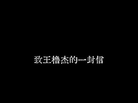 《致王橹杰的一封信》#张桂源#王橹杰#桂橹