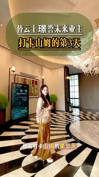 替云上璟誉业主打卡山姆的第三天#山姆#济南#济南楼市