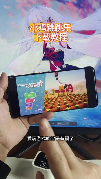 《虾米日记》陈泽小鸡游戏怎么下载,攀爬动物链在一起手机版下载教程#climberanimals #攀爬动物链在一起下载教程 #攀爬动物链在一起climberanimals #陈泽小鸡游戏怎么下载