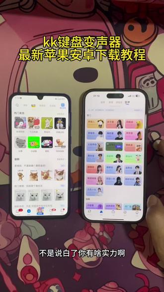 《广安资源》kk键盘变声器教程来了,Kk键盘唱歌变声器教程#kk键盘 #kk键盘变声器唱歌变不回去#kk键盘苹果香变声器kk键盘变声器怎么变回来kk键盘变声器唱歌 kk键盘唱歌变声器教程 kk键盘变声器怎么用kk键盘变声器声音kk键盘变声器测评推荐kk键盘变声器功能kk变声器kk变声器9块9kk变声器搞笑声音kk键盘唱歌教程kk键盘边唱歌边说话的变声器kk键盘变声软件 微信语音变声器kk#kk变声器教程kk键盘变声器教程 kk变声器趣味工具 kk键盘语音包kk键盘变声器怎么用教程kk键盘变声怎么用kk键盘变声器苹果Kk键盘苹果怎么使用kk键盘变声器唱歌是哪一个 kk变声器语音kk键盘变声器效果kk变声器唱歌kk键盘变声器神器kk键盘变声器苹果香kk键盘变声器唱歌教学 kk键盘变声器下载教程kk键盘下载安装入口kk键盘变声器设置#当你下载到一个会唱歌的变声器