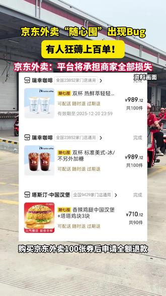 有人狂薅上百单!#京东外卖 “随心囤”出现Bug,官方回应:平台将承担商家全部损失。