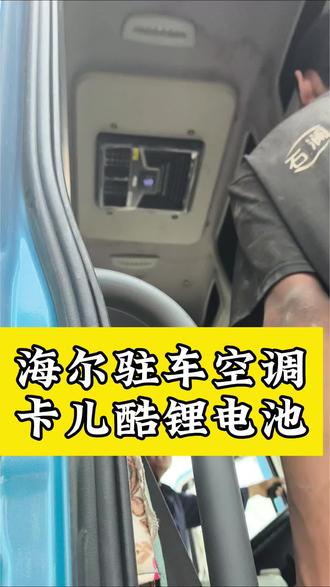 空调不凉怎么办 海尔驻车空调卡儿酷锂电池
#海尔驻车空调
#卡儿酷锂电池
#驻车空调锂电池
#货运物流
#卡车司机