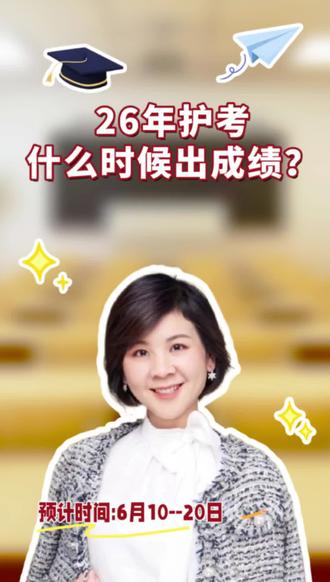 26年护考什么时候出成绩? 官方+预估时间来了!一场考试,半个世纪的等待…⏳ #2026护资考试 #护考成绩 #2026护考 #护士资格证 #护考出分时间