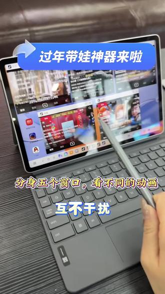 过年回家就这么轻松带娃了 #一个平板哄5个小孩 #天禧AI一体多端 #过年氛围提前搞起来了 #还有这种操作