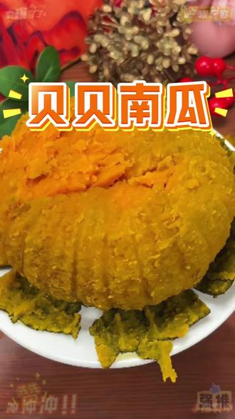 真正的贝贝南瓜粉糯香甜,就像在吃板栗的口感 清蒸无水分,口感粉糯香甜,南瓜香味浓郁,喜欢吃粉南瓜的姐妹们赶紧尝尝吧#南瓜 #贝贝南瓜 #优质农产品 #小南瓜 #早餐吃什么