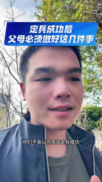 孩子定兵成功后,兵爸兵妈必须做好这几件事#当兵#参军入伍#兵爸兵妈