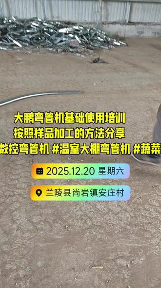 大棚弯管机基础使用培训
按照样品加工的方法分享
#大棚弯管机 #数控弯管机 #温室大棚弯管机 #蔬菜大棚弯管机