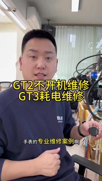 #华为gt2开不开机怎么回事 #华为手表GT3进水之后耗电快怎么回事 #华为手表开不开机怎么回事 #沈阳手表维修
