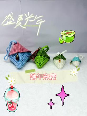 端午节快到了,粽子赶紧做起来吧(后附图解)#粽子钩织#抖音小助手#手工人的奇思妙想 #当我染上了钩织