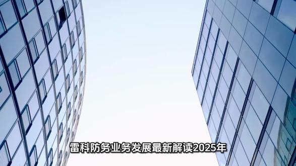 雷科防务业务发展最新解读