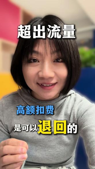 #3c数码 #手机流量 #移动联通电信用户 #消费者权益保护 不小心流量超了,高额扣费,是可以退回的