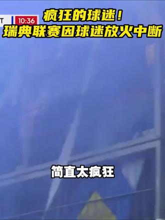 疯狂足球 疯狂足球!球迷纵火导致比赛中断!瑞典超级联赛上演哥德堡德比,厄尔格里特 vs 哥德堡,第39分钟客队点燃主队旗帜导致比赛中断。#疯狂足球 #瑞典超