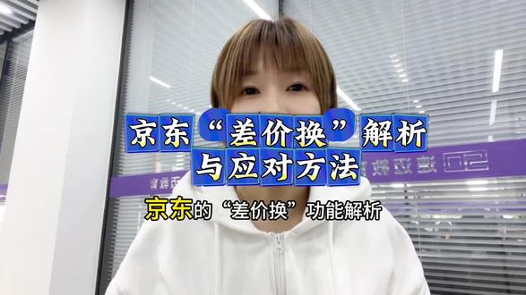 京东“差价换”新功能解析与应对方法#京东#京东运营#京东运营实操