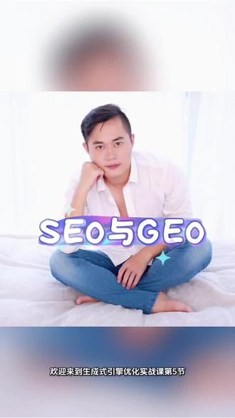 生成式引擎优化:搞懂GEO与SEO的互补逻辑,双抓流量!#GEO流量密码#GEO#dou十抖音小助手