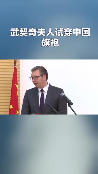 武契奇夫人试穿旗袍现场:反复端详不愿脱下,东方之美再获点赞#外交场上的中国力量 #旗袍#武契奇