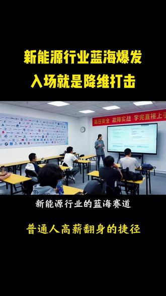 90%的人没听过!新能源行业真正的蓝海爆发 90%的人没听过!新能源行业真正的蓝海爆发,现在入场就是降维打击!别只盯着汽修了!这个稀缺的工信部证书,正在成为普通人高薪翻身的捷径!废旧电池处理师缺口到底有多大?#新能源风口 #废旧电池回收 #职业技能证书 #蓝海赛道