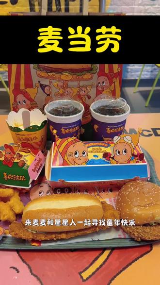 麦当劳和星星联名出六一新品啦!超长鳕鱼堡真的赞! #麦当劳#麦当劳六一#喜欢您来玩#麦麦相传分享不断#鳕鱼堡堡双人餐