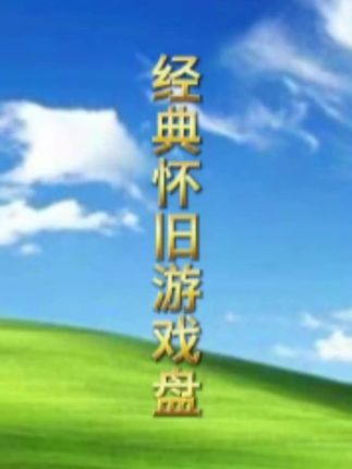 #怀旧游戏 #经典游戏红警 #游戏u盘