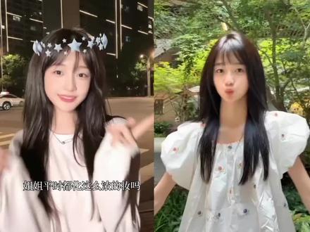 姐姐平时都化这么浓的妆吗#陈芷琰yc不知#姐姐平时都化这么浓的妆吗 #火火火 #精选 @Coco陈芷琰 @coco酱