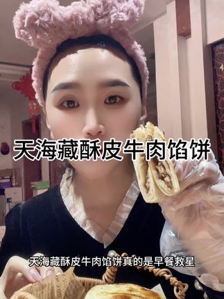 天海藏酥皮牛肉馅饼真的是早餐救星!电饼铛5分钟就能搞定,懒人党直接狂喜~😋#强烈推荐 #早餐吃什么 #天海藏 #牛肉馅饼 #闭眼冲的双11宝藏零食清单 @抖加🔥上热门🔥dou+🔥热点宝 @DOU+上热门