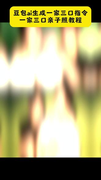 豆包ai图片生成一家三口指令教程来了 豆包ai生成全家福合照指令 #豆包ai生成全家福指令 #一家三口ai照片生成口令豆包 #豆包ai合照生成一家三口照 #豆包ai #豆包p图已经nextlevel了 豆包生成一家三口的照片口令 一家三口豆包ai照片生成神器 一家三口豆包p图指令 一家三口ai豆包p图指令 豆包ai一家三口 豆包ai-家三口指令 豆包ai-家三口写真指令 豆包ai-家三口全家福指令 豆包ai-家三口图片生成指令 豆包ai-家三口照片指令 豆包ai一家三口照片合成口令 豆包ai生成一家三口指令 豆包ai生成一家三口合照指令 豆包ai图片生成一家三口指令 豆包ai图片生成一家三口合照口令 豆包ai-家三口写真指令 豆包ai图片生成一家三口 豆包ai图片生成一家三口 豆包ai图片生成一家三口卡通 豆包ai图片生成妈妈和宝宝 豆包ai图片生成生日口令 豆包ai图片生成一家 豆包ai一家三口写真指令 豆包生成全家福指令 豆包ai生成全家福 豆包ai生成全家福图片 豆包ai生成的全家福 豆包ai生成家庭合照 豆包ai生成照片一家三口-家三口ai照片生成口令 一家三口全家福ai换脸 一家口ai照片生成指令 一家三口ai照片生成写真 一家三口ai特效 一家三口ai照片生成剪映 ai全家福生成一家三口-家三口ai特效教程 一家三口ai特效指令 一家三口ai特效入口 一家三口ai特效合照 一家四口ai照片生成口令 一键生成ai写真照片一家三口 一家三口ai照片指令 ai全家福图片一键制作 情侣假装有小孩ai照片生成指令 一家三口合照ai指令 一家三口ai照片口令 一家三口ai生成照片 一家三口ai p图口令 一家三口照片的ai口令 一家三口ai写真 一家三口ai图片 一家三口ai合照 一家三口ai生成口令-家三口ai合照指令 一家三口ai 一家三口写真ai 一家三口ai合照口令 ai一家三口亲子照 一家三口写真ai生成 一家三口写真ai指令 一家三口ai拍同款 一家三口写真ai豆包 一家三口生日写真ai 一家三口写真合成ai 全家福一家三口ai写真同款 一家三口写真艺术照ai 新年ai写真生成特效 一家三口亲子照写真ai 一家三口艺术照ai照片生成神器 一键ai生成一家三口合照 一家三口合照ai生成口令-家三口合照ai修图 一家三口合照ai合成入口 ai一家三口的合