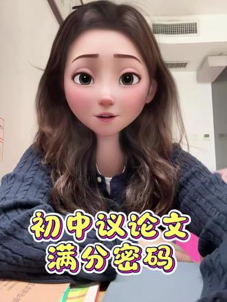 初中议论文满分秘籍#学霸秘籍 #高效复习方法 #如何复习拿分 #考试复习方法