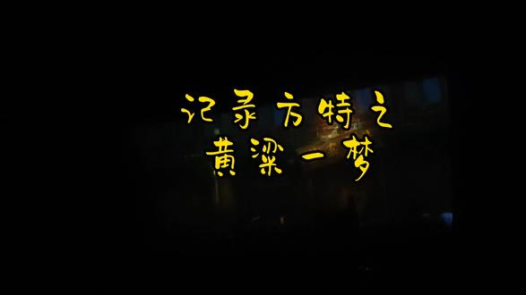 记录方特之——黄粱一梦
