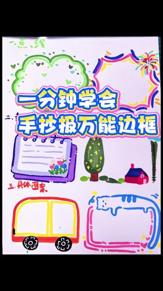 一分钟学会手抄报万能边框#手抄报#手抄报边框#简单好看手抄报#学画画#创意美术