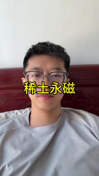 稀土永磁 #小i理财 #理财 #投资 #稀土 #稀土永磁