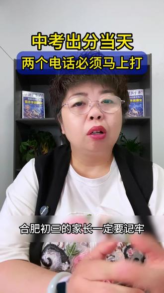 中考出分当天,两个电话必须马上打#合肥 #合肥中考 #安徽中考 #教育信息差 #家长必读