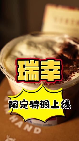 10块出头就能喝到瑞幸特调#特调的一万种告白 #年轻人的第一杯特调 #绯色月光 #可可维也纳 #瑞幸特调
