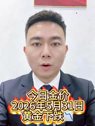 2026.5.31早间金价播报 #真实生活分享计划 #今日金价 #今日黄金价是多少钱一克 #黄金回收多少一克 #遵义