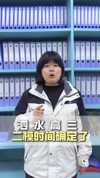 高三二模考试时间定啦!4月22开考!#济宁二模 #2026高考 #二模分数线 #泗水教育