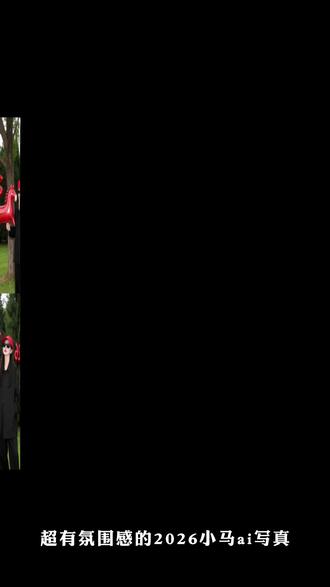 #豆包ai #豆包p图已经nextlevel了 2026小马ai,
#2026小马ai写真 2026元旦小马ai,2026小马壁纸,2026小马图片,2026年小马q版,2026年小马图片,2026小马写真,2026小马写真ai指令,2026小马写真指令,2026小马写真,2026小马写真模板,2026小马写真教程,2026小马图片,ai2026马到成功写真,2026元旦小马图片,马写真照片,#2026跨年拍照ai生成 2026跨年拍照ai生成,2026跨年拍照ai生成豆包口令, 2026跨年拍照,2026跨年拍照ai,2026跨年图片,2026年拍照ai拍同款,2026跨年拍照ai生 制作教程,2026跨年拍照ai指令,2026跨年ai写真拍同款, 2026跨年ai照片指令, #2026年小马气球图片 2026新年气球豆包生成,2026气球拍照豆包,2026气球小马教程,豆包2026数字气球拍照道具,2026豆包红气球,2026小马带蝴蝶结气球2026跨年气球豆包,豆包气球2026,2026年小马气球图片,2026气球小马教程,小马气球图片,2026马年吉祥物气球,小马气球,小马气球造型图片,草地气球拍照,草地气球拍照姿势,草地气球拍照男生,跨年气球拍照,草地气球拍照模板,草地气球图片,