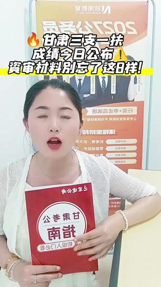 26甘肃三支/特岗/西部计划笔试成绩公布,附资审全🔥 【开场·紧迫感|25秒】
甘肃的考生注意了!就在今天7月29日,2026三支一扶、特岗教师、西部计划笔试成绩正式出炉!不管报考哪一类,现在立刻登录甘肃人事考试网查询分数。
【查分快速指引】
四步查询流程记牢,搜索官网、点开成绩入口、选定报考项目,录入姓名、准考证、身份证号即可。查到分数千万别退出页面,笔试上岸只是起步,资格初审才是淘汰高发环节。
这里着重提醒:三支一扶没有面试,笔试排名定大局,特岗才有试讲面试,千万别混淆。
【结合徽县历年数据预判】
拿陇南徽县去年招考节奏举例,往年全省成绩发布次日就放出入围名单,随后两天开启现场线下审核。按照这个规律,徽县考生重点紧盯7月30日人社局公告,入围名单大概率近期发布,还有部分考生资审之后放弃名额,后期会有递补机会。
【八项必备资审必备清单】
点赞收藏这份材料清单,逐项提前备好,每年不少高分考生栽在材料不全上。
第一,身份证原件加正反面复印件;第二准考证多打印几份备用;第三学历学位证书原件以及复印件;第四学信网带二维码的学历备案表;第五应届生务必准备报到证或者择业通知书;第六岗位所需证书,例如教师资格证;第七一寸、二寸证件照,红蓝底色全部备好;第八报名信息表,官网下载打印。
不清楚材料细则,评论区打出资审,发送完整版表格。已经进面的考生,三支关注体检要点,特岗抓紧打磨试讲。持续关注我,每日更新各地考情,预祝各位顺利通过初审,成功上岸,我们下一环节见!#甘肃省三支一扶查分 #公务员考试#公考学习计划 #备考攻略 #公共基础知识每日一练