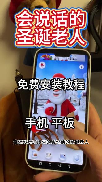 一起来玩会说话的圣诞老人游戏,/咐置火火快乐叩苓#游戏 #会说话的圣诞老人