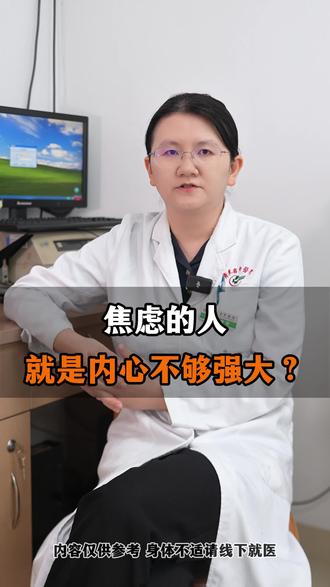 焦虑的人,就是内心不够强大?#焦虑 #医学科普