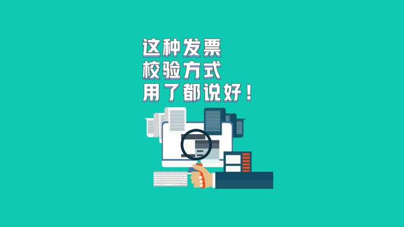 #金蝶发票云 #发票查询 #发票小知识 这种发票效验方式,用了都说好!
