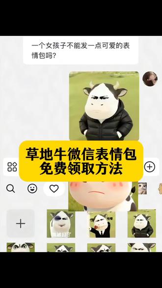 草地牛微信表情包获取方法 微信小牛表情包叫什么 #草地牛 #草地牛表情包 #表情包 奶牛表情包微信搜什么、哑巴牛吧ci哩哩表情包、哞哞牛微信表情包、草地牛原型是谁、放牛gif表情包、小牛透明底表情包、草地牛的原型、草地牛表情包素材、草地牛励志图片 #牛牛表情包 #草地牛微信表情包 微信牛表情包搜索方法、小牛哞哞微信表情包、草地牛表情包抖音怎么搜、牛牛表情包、草地牛表情包怎么搜关键词、草地牛表情包微信怎么添加