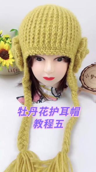 牡丹花护耳帽教程五#手工编织零基础教学 ##手工毛线编织 #帽子