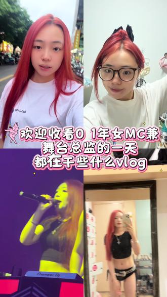 欢迎收看01年女MC兼舞台总监的一天都在干些什么记录生活#vlog日常 #女MC穿搭