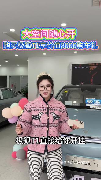 大空间,随心开,极狐T1限时优惠价5.98万起! #2026新能源补贴 #极狐T1
