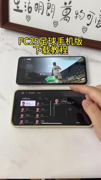 《小邦资源》FC25足球手机版游戏苹果安卓下载教程#fc25 #足球游戏 #fc足球 #fc足球世界 #fc足球世界手游