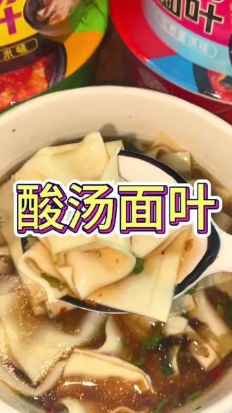 好吃的酸汤面叶来啦#酸汤面叶 #酸汤面叶太好吃了 #华味坊酸汤面叶 #速食 #夜宵吃什么