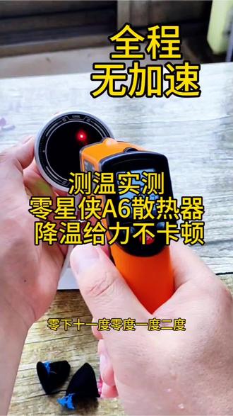 降温实力派|零星侠A6散热器 告别游戏发烫#零星侠A6散热器 #手游散热器 #手机降温神器 #游戏散热好物