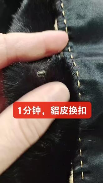 #宝清貂皮 #宝清改貂#宝清衣贵人皮草洗染行
下大雪了,顾客把貂穿出来,你看貂皮扣子坏了,急急忙忙来到我店,让我帮忙换一个一模一样的,一分钟搞定,顾客满意而归